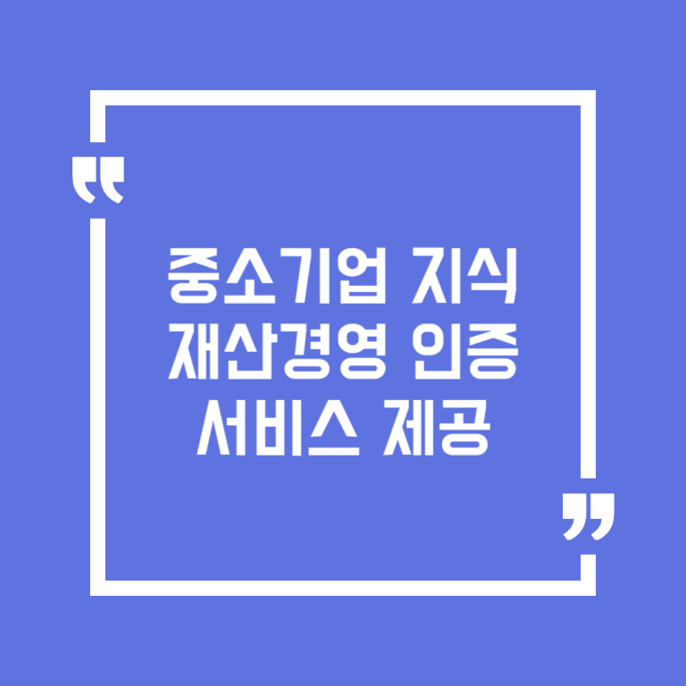 중소기업 지식재산경영 인증 서비스 제공
