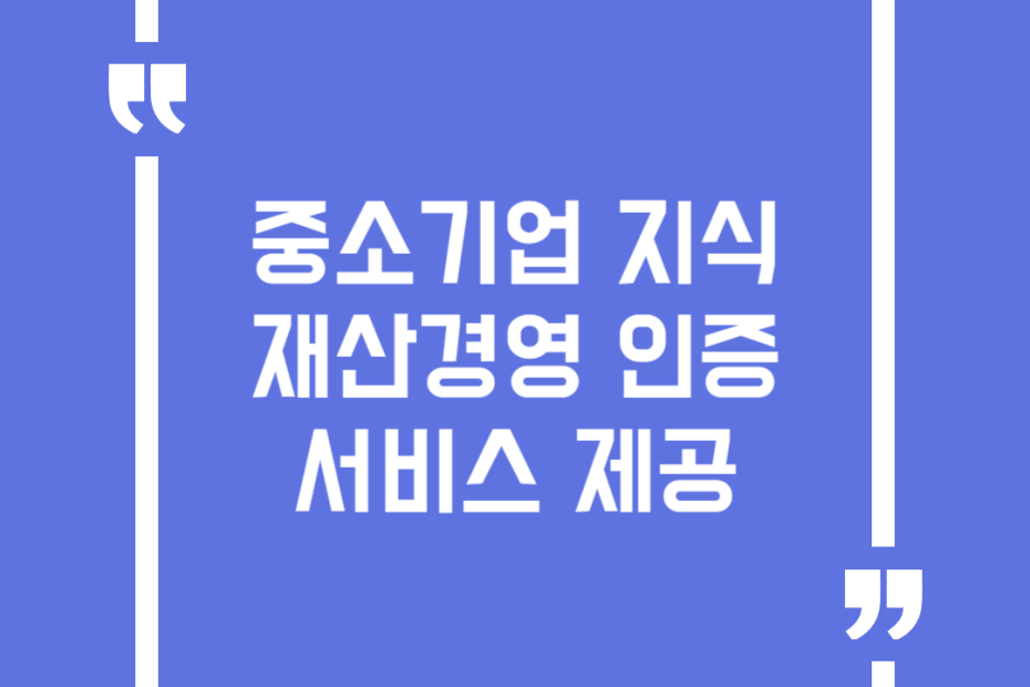 중소기업 지식재산경영 인증 서비스 제공