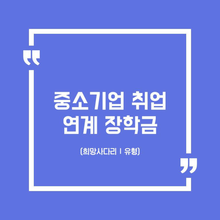 중소기업 취업연계 장학금 (희망사다리Ⅰ유형)