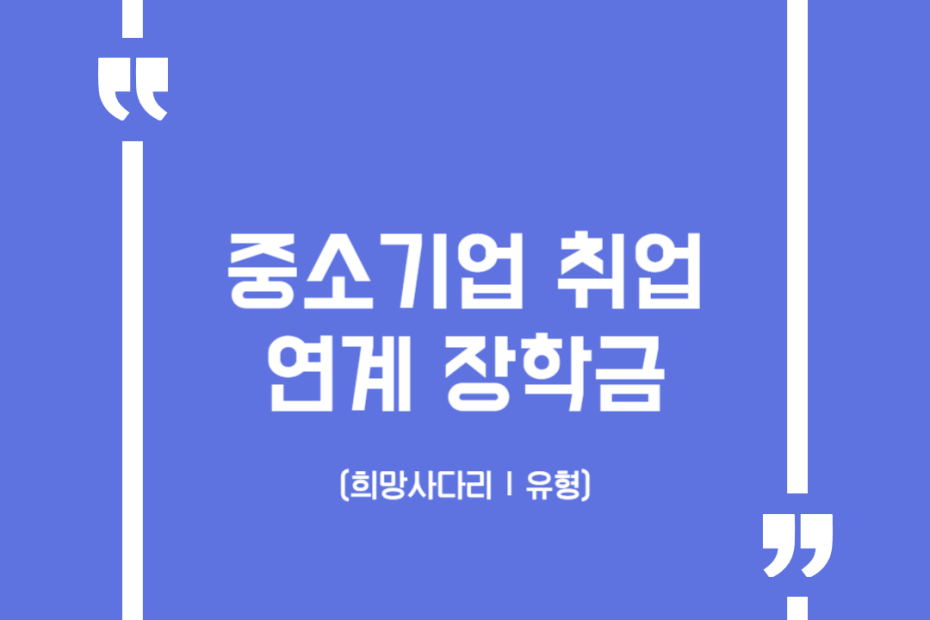 중소기업 취업연계 장학금 (희망사다리Ⅰ유형)