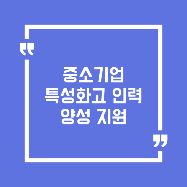 중소기업 특성화고 인력양성 지원