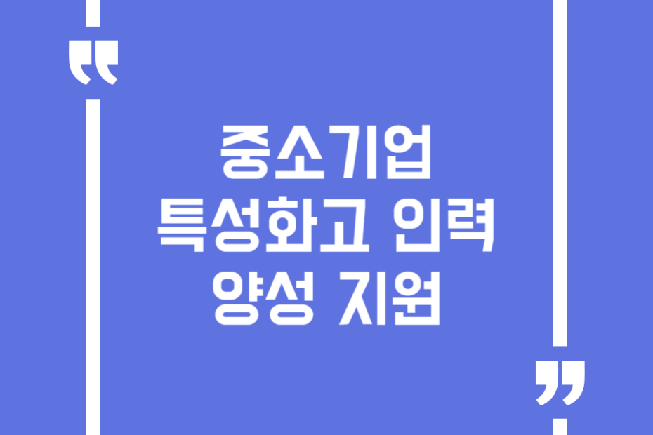 중소기업 특성화고 인력양성 지원