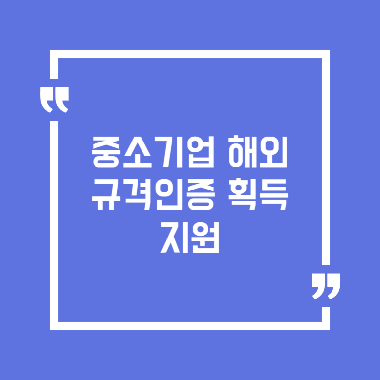 중소기업 해외규격인증 획득 지원