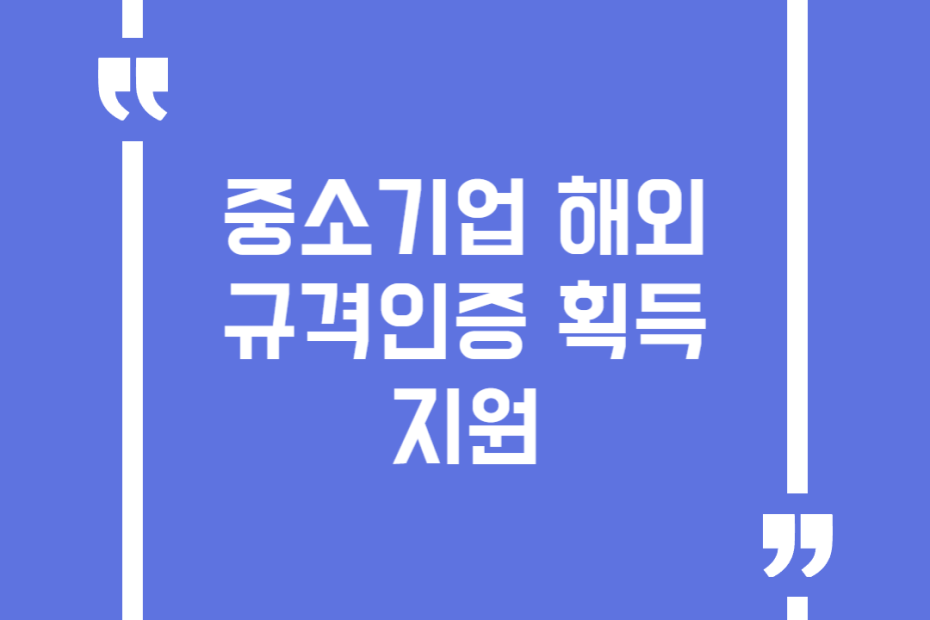 중소기업 해외규격인증 획득 지원