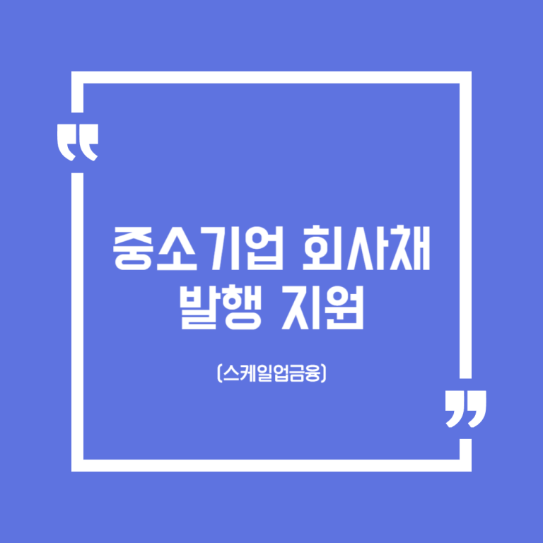 중소기업 회사채 발행 지원(스케일업금융)