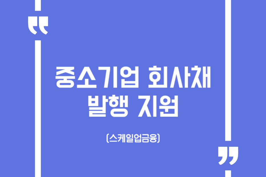 중소기업 회사채 발행 지원(스케일업금융)