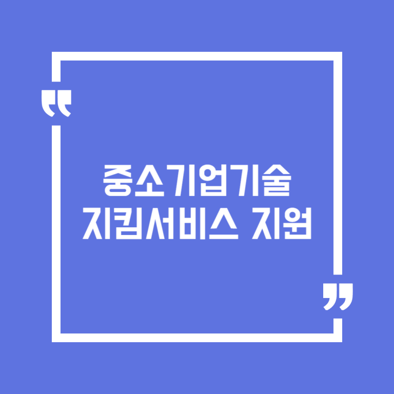 중소기업기술지킴서비스 지원