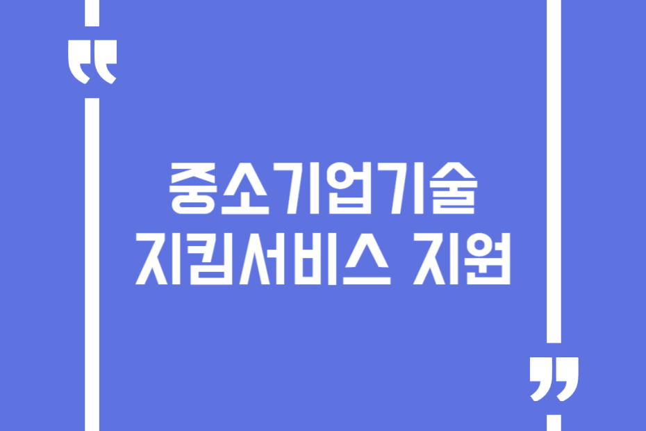 중소기업기술지킴서비스 지원