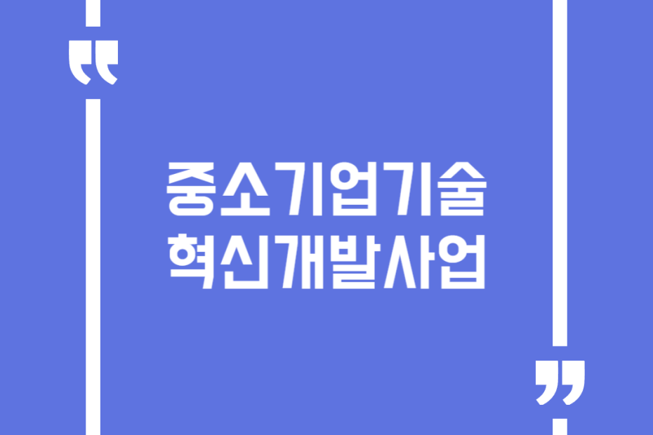 중소기업기술혁신개발사업