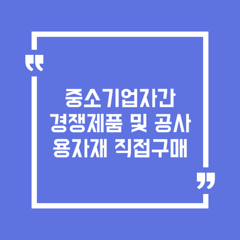 중소기업자간 경쟁제품 및 공사용자재 직접구매