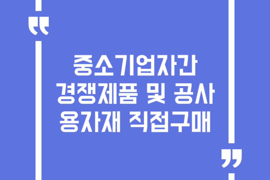 중소기업자간 경쟁제품 및 공사용자재 직접구매