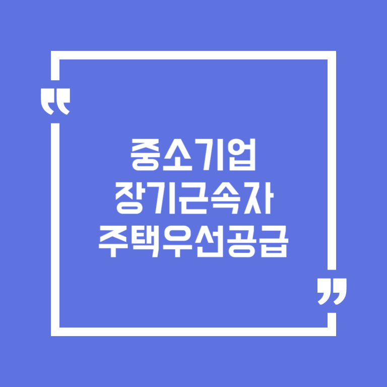 중소기업장기근속자주택우선공급