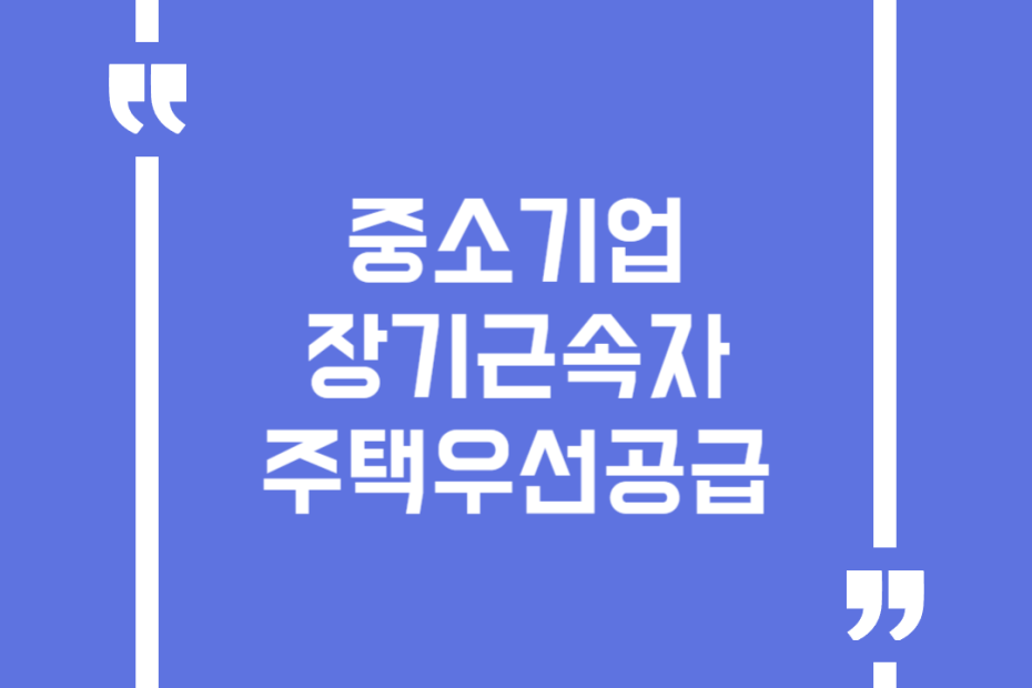 중소기업장기근속자주택우선공급