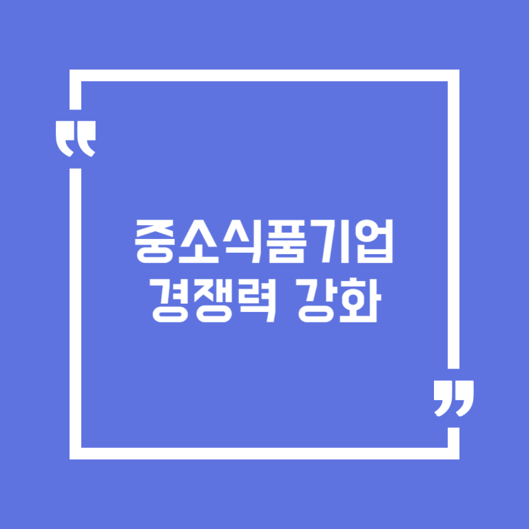 중소식품기업 경쟁력 강화