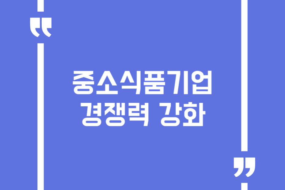 중소식품기업 경쟁력 강화