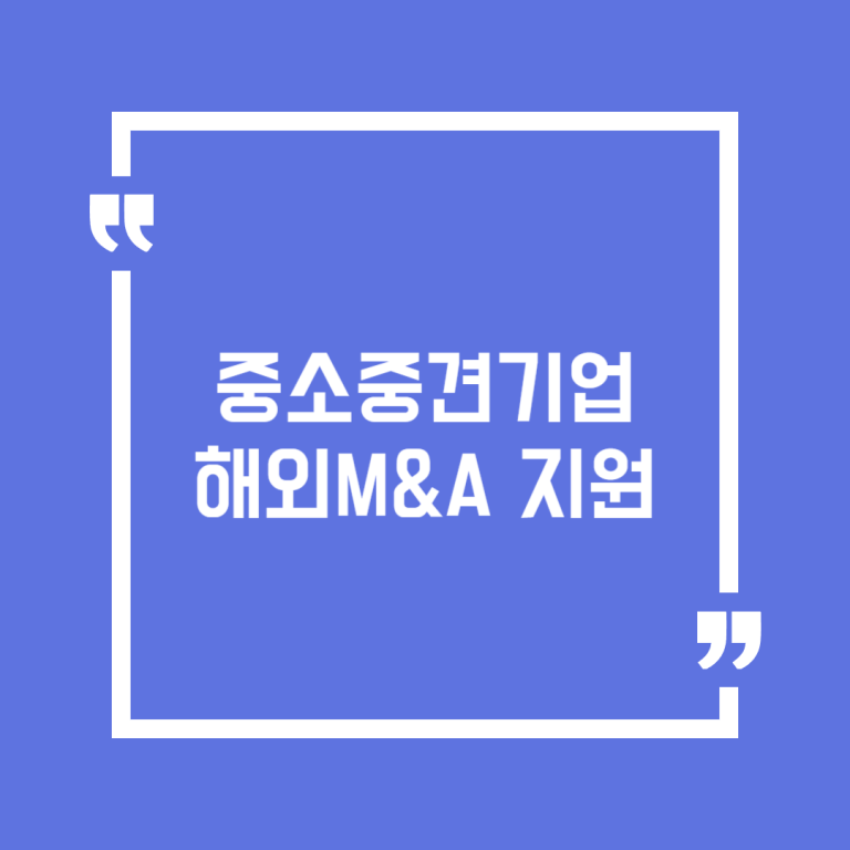 중소중견기업 해외M&A 지원
