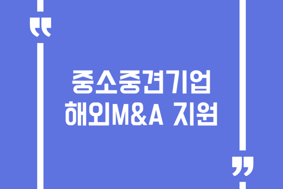 중소중견기업 해외M&A 지원