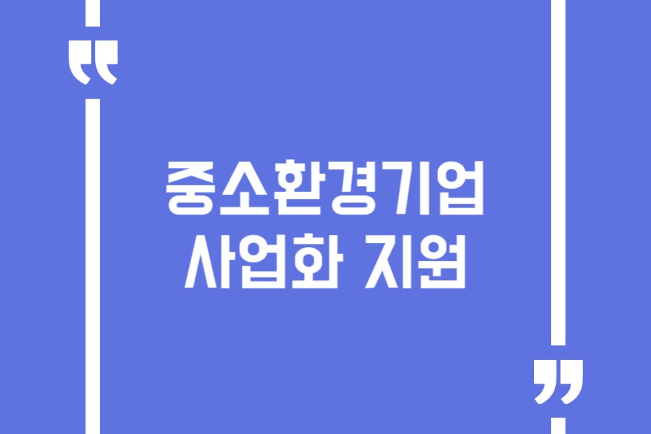 중소환경기업 사업화 지원