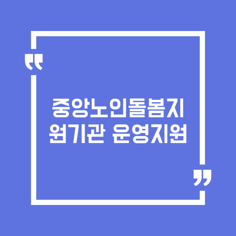 중앙노인돌봄지원기관 운영지원