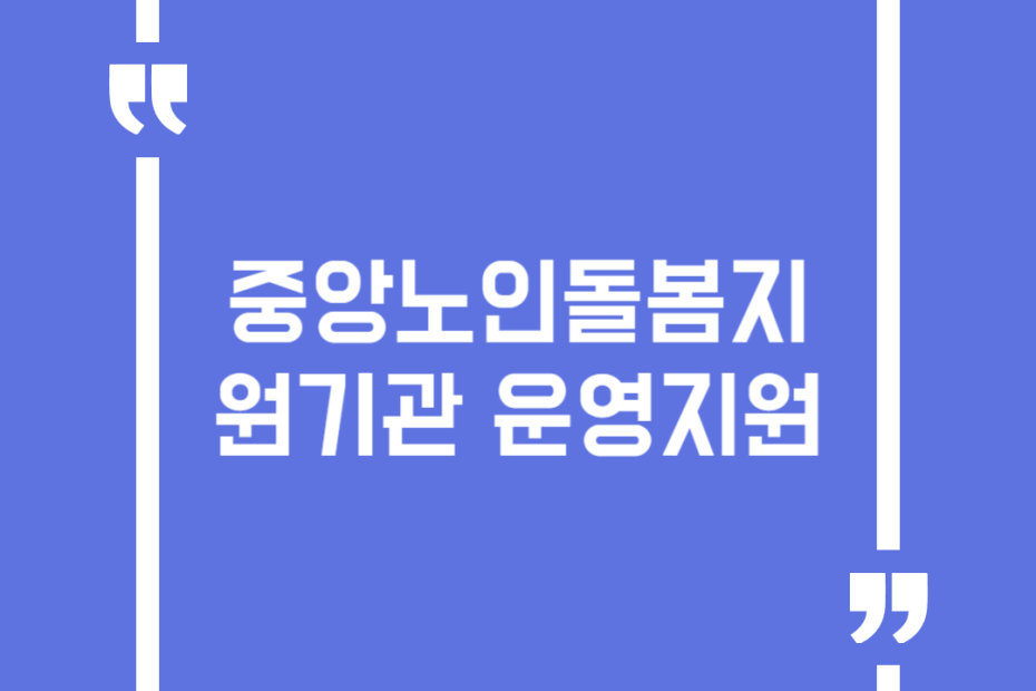 중앙노인돌봄지원기관 운영지원
