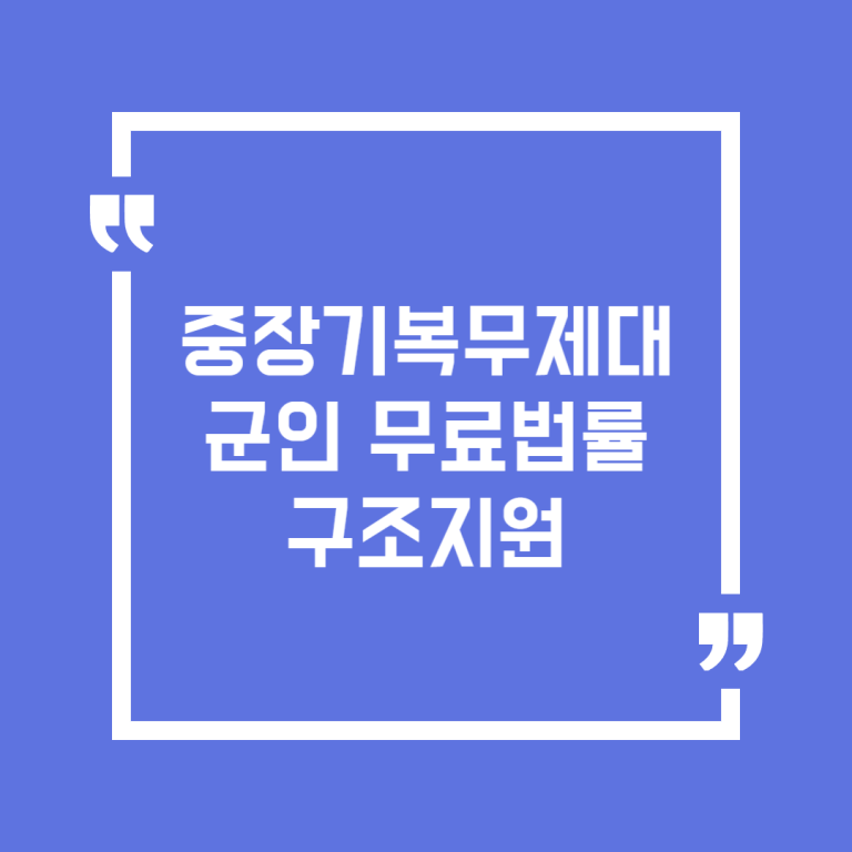 중장기복무제대군인 무료법률구조지원