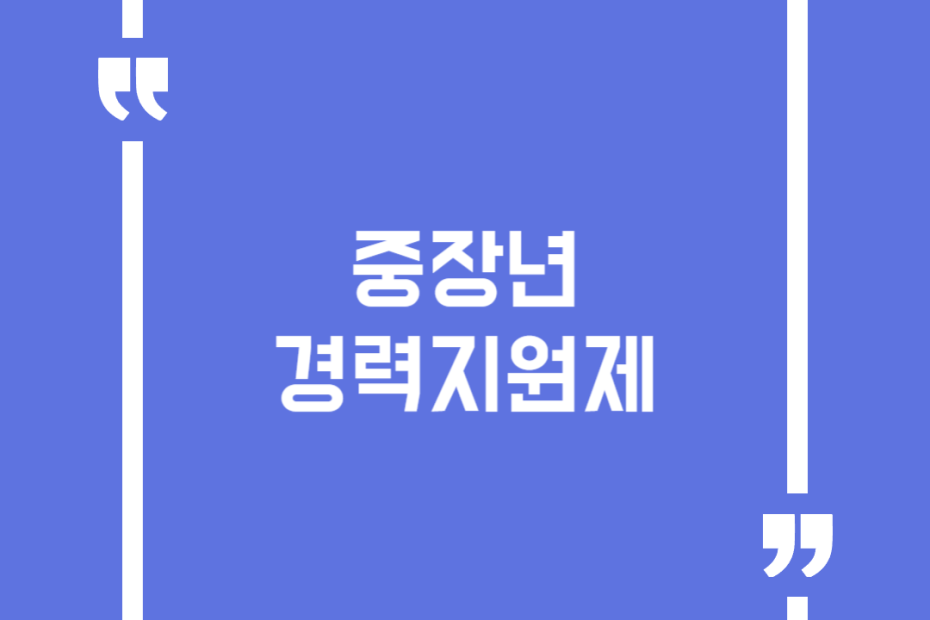 중장년 경력지원제