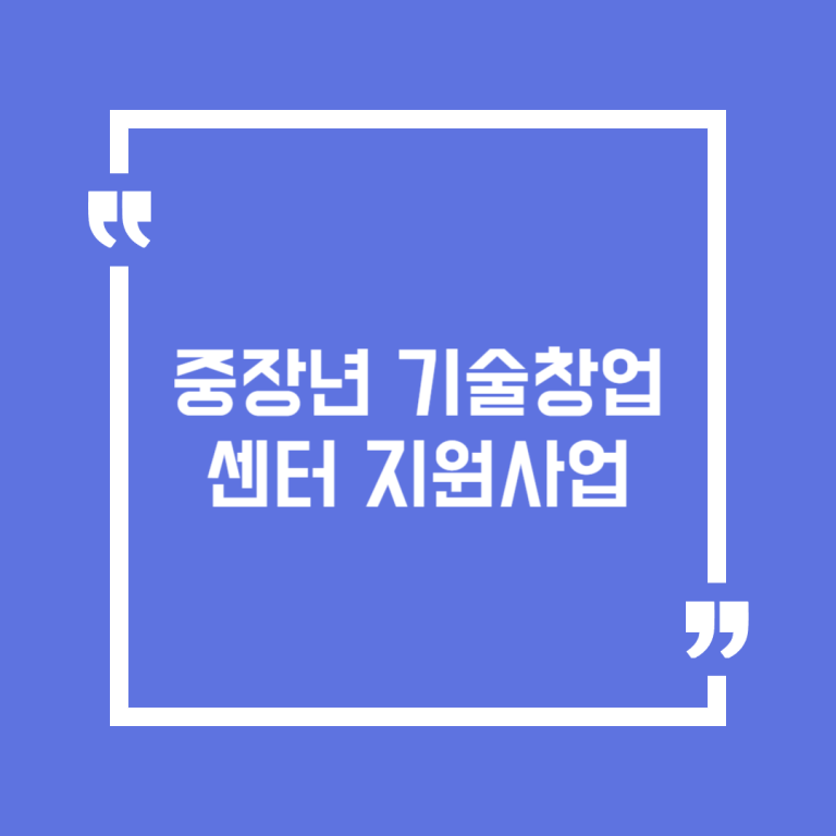 중장년 기술창업센터 지원사업