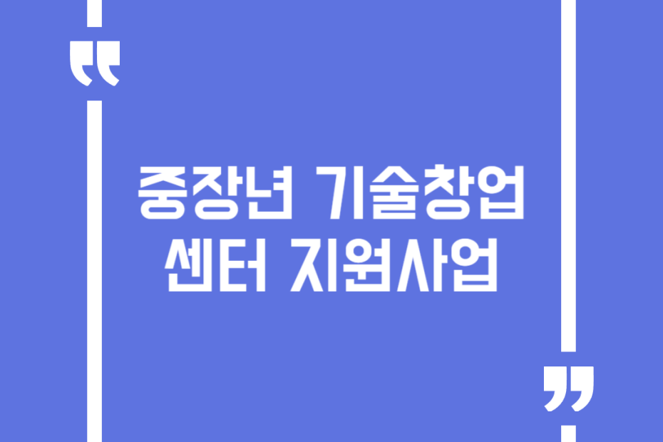 중장년 기술창업센터 지원사업