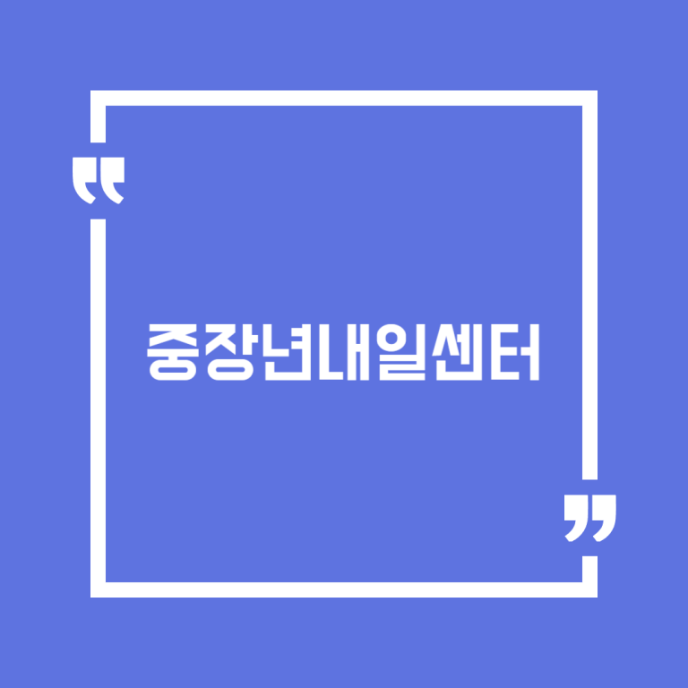 중장년내일센터