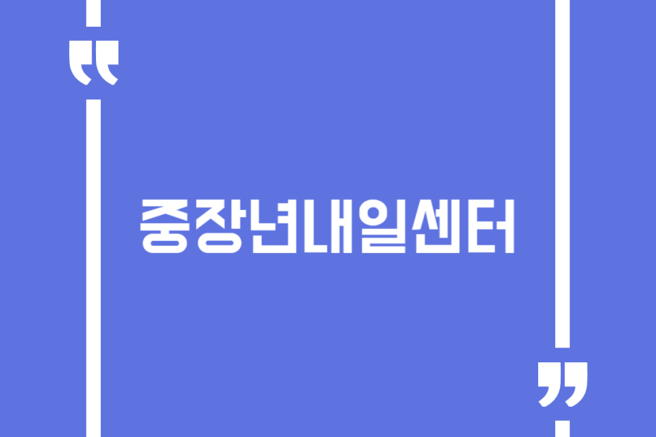 중장년내일센터