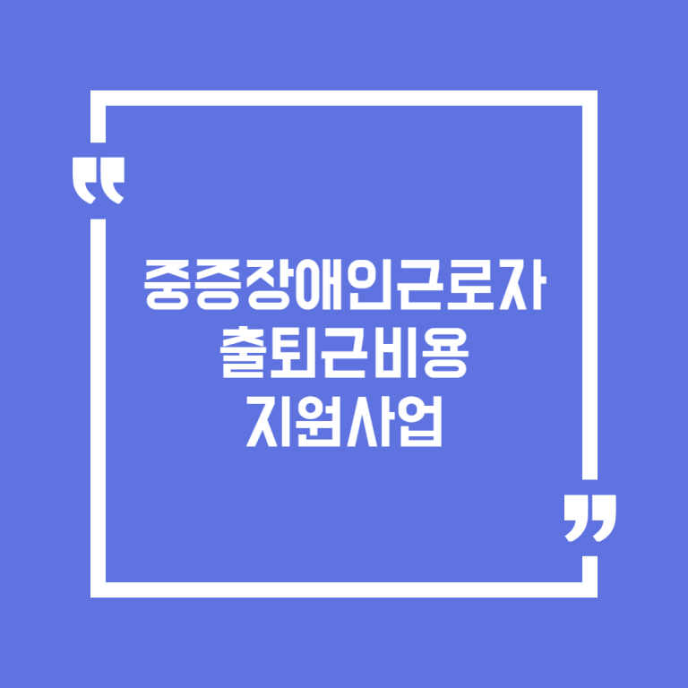 중증장애인근로자 출퇴근비용 지원사업