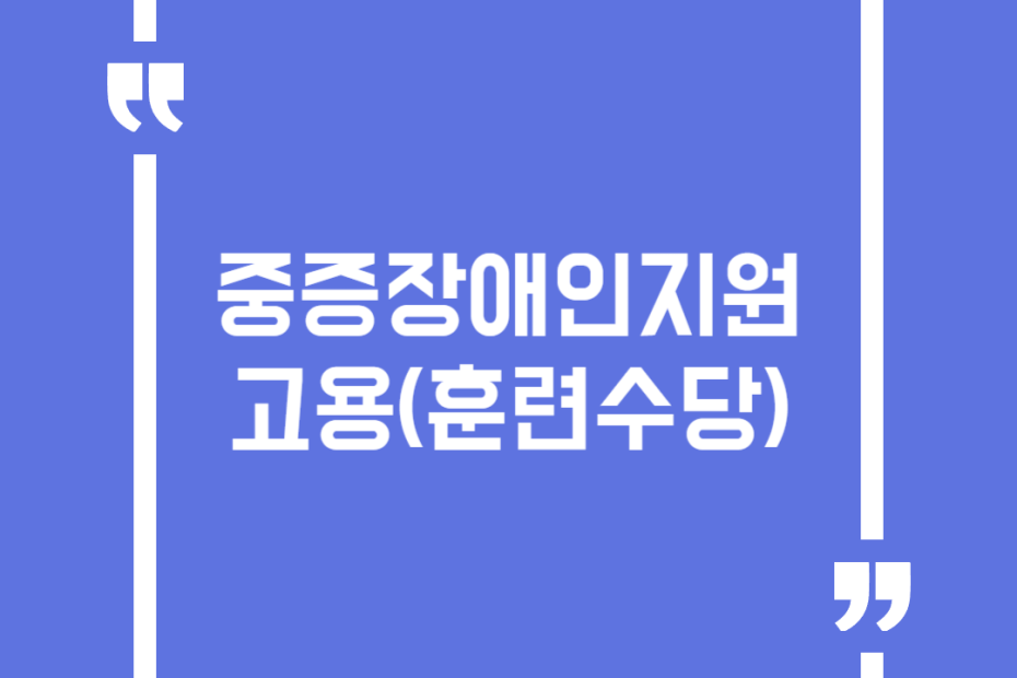 중증장애인지원고용(훈련수당)