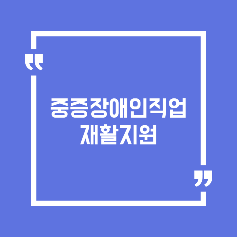 중증장애인직업재활지원