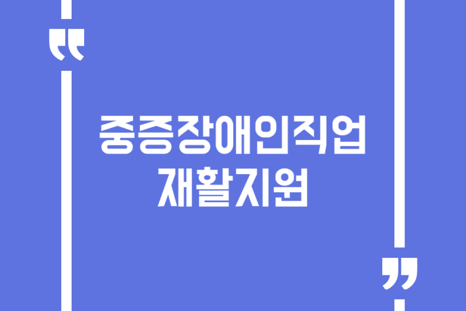 중증장애인직업재활지원