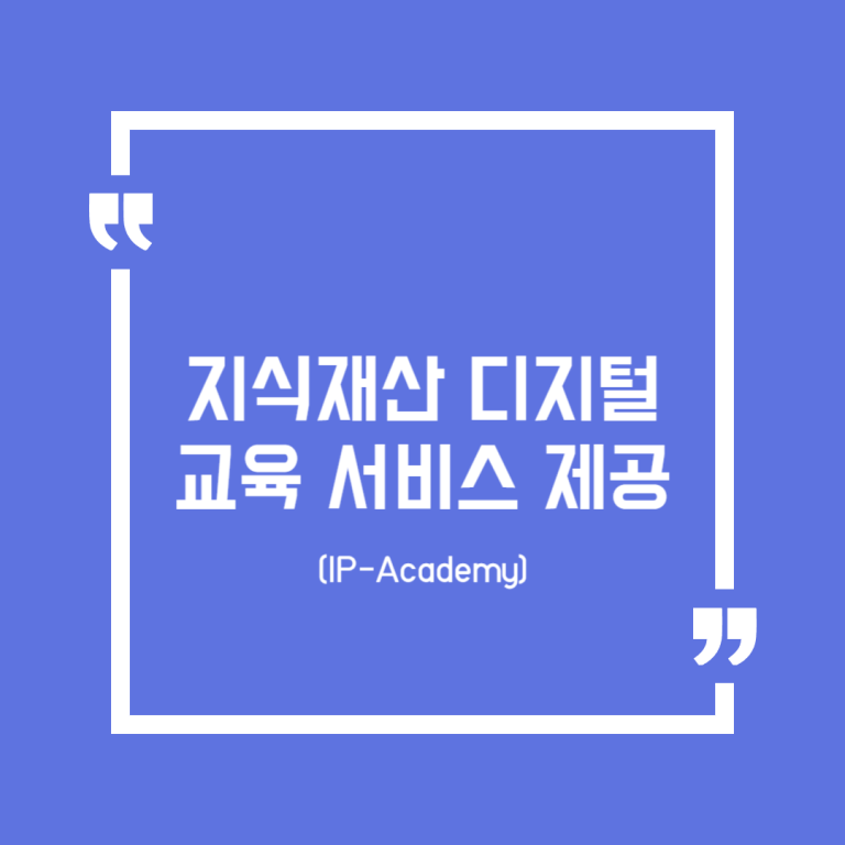 지식재산 디지털 교육 서비스 제공(IP-Academy)