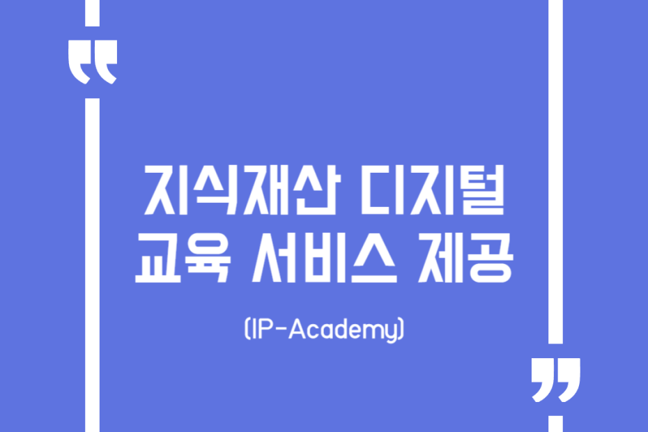 지식재산 디지털 교육 서비스 제공(IP-Academy)