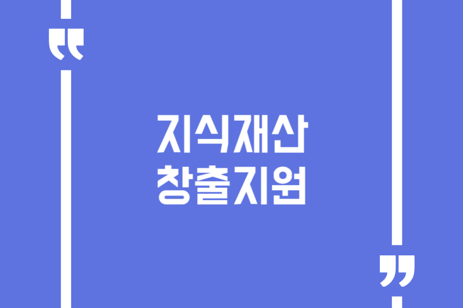 지식재산 창출지원