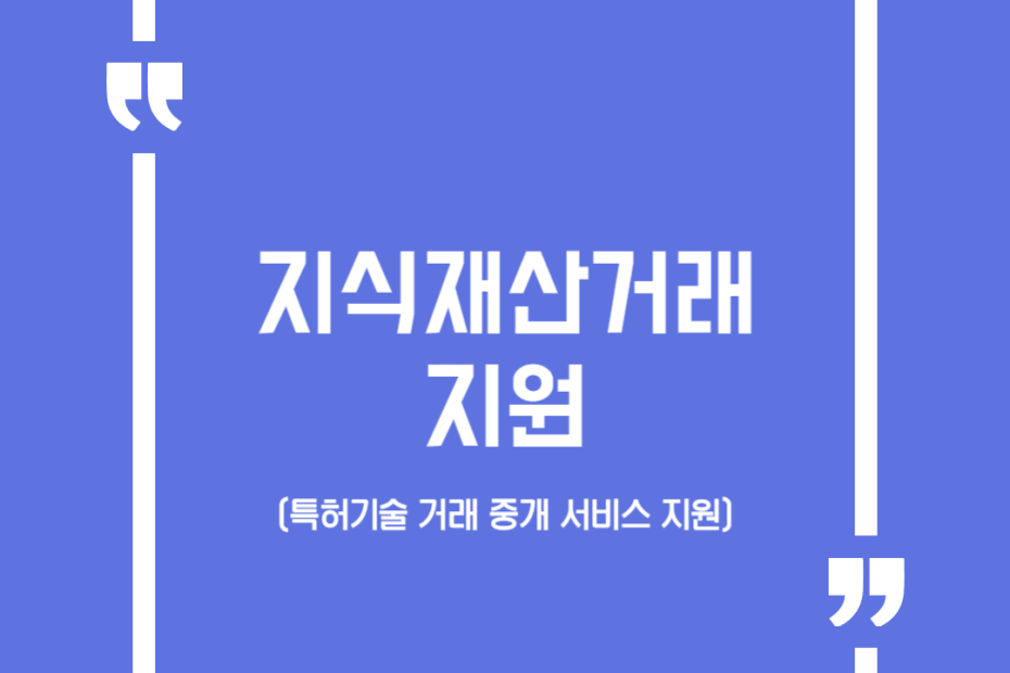 지식재산거래 지원(특허기술 거래 중개 서비스 지원)