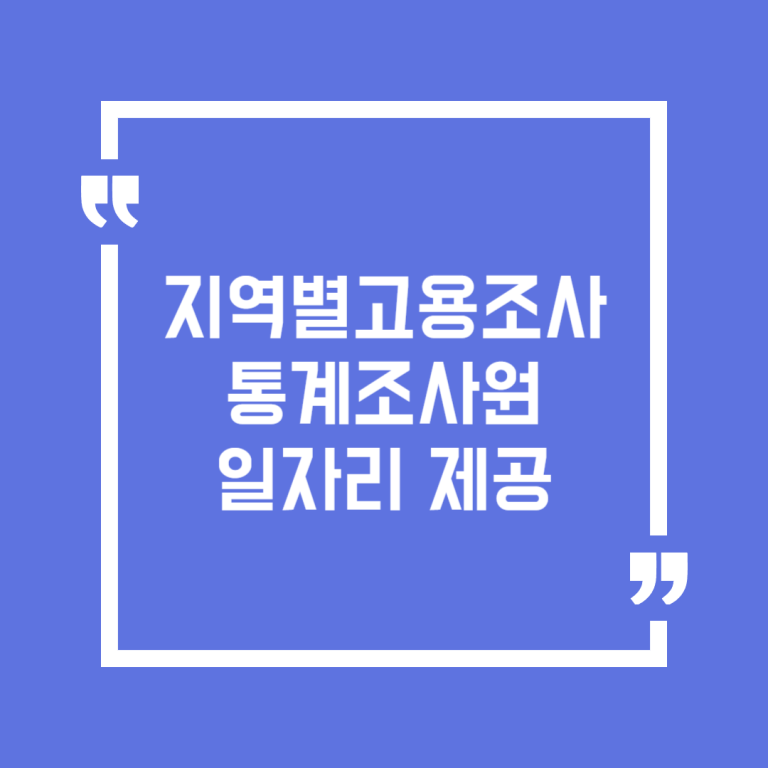 지역별고용조사 통계조사원 일자리 제공