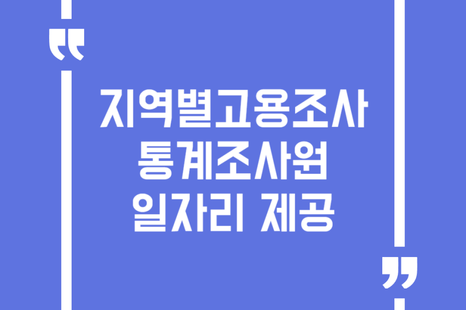 지역별고용조사 통계조사원 일자리 제공