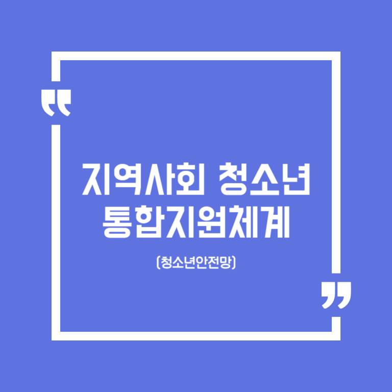 지역사회 청소년통합지원체계(청소년안전망)