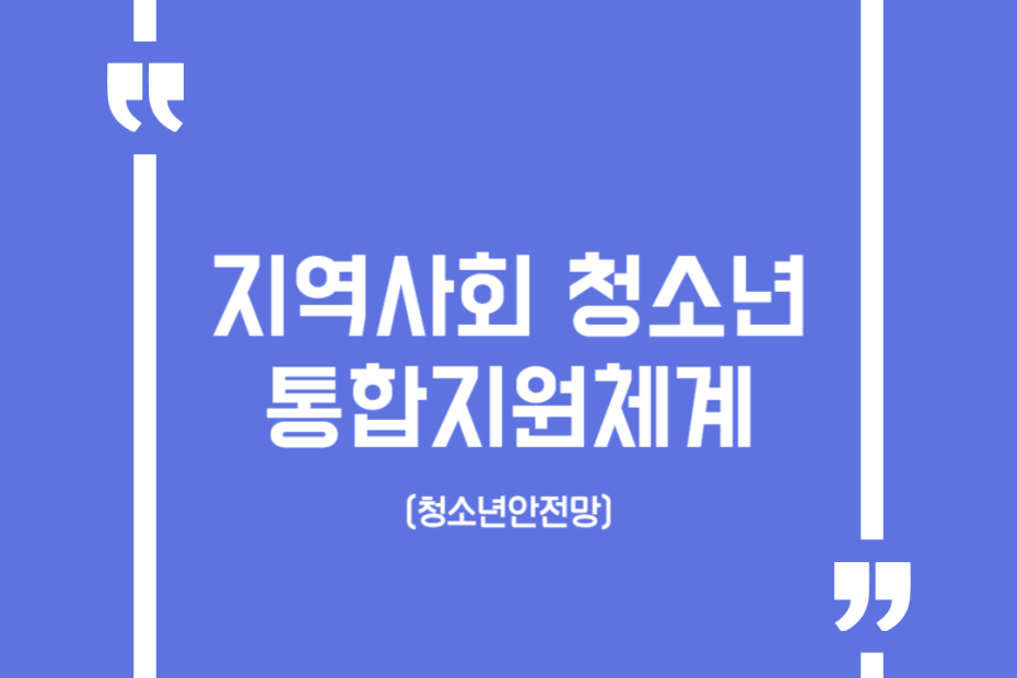지역사회 청소년통합지원체계(청소년안전망)