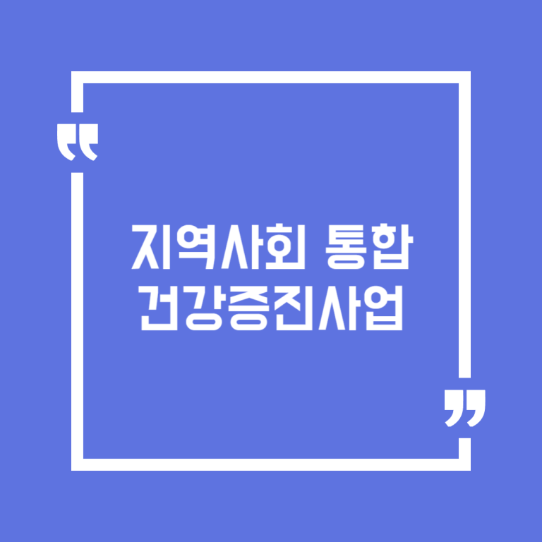 지역사회 통합건강증진사업