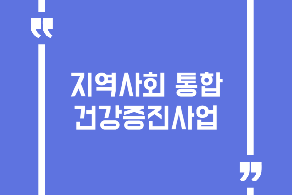 지역사회 통합건강증진사업