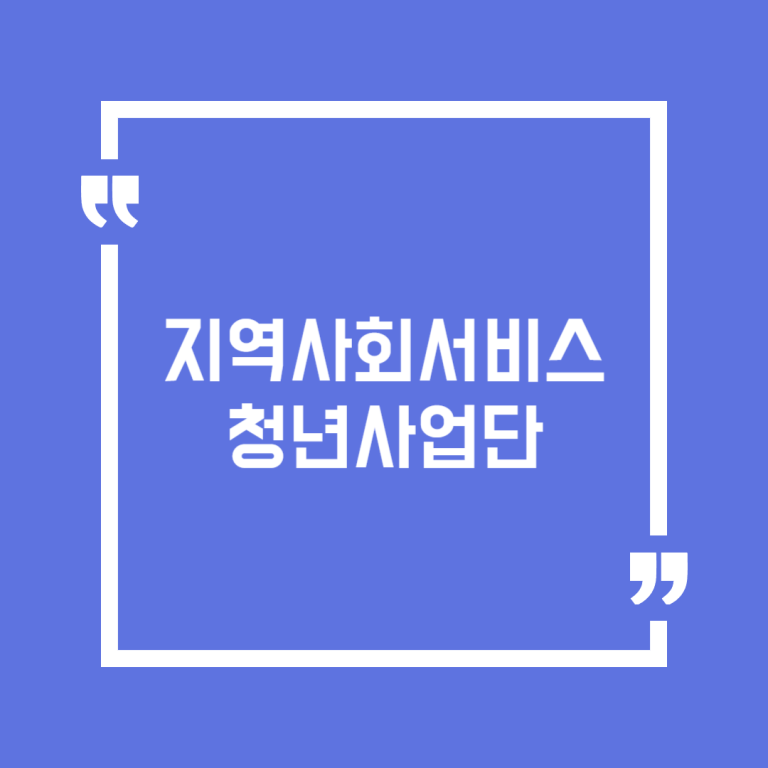 지역사회서비스 청년사업단