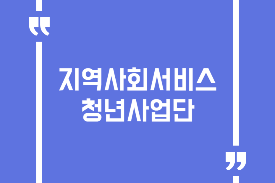 지역사회서비스 청년사업단