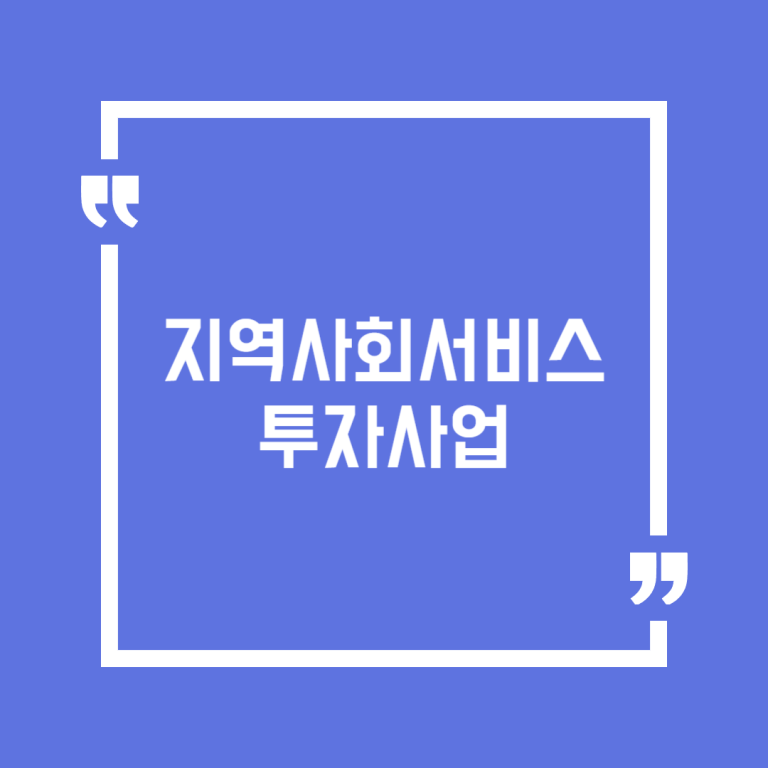 지역사회서비스 투자사업