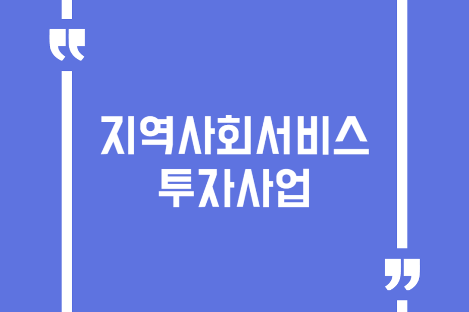 지역사회서비스 투자사업