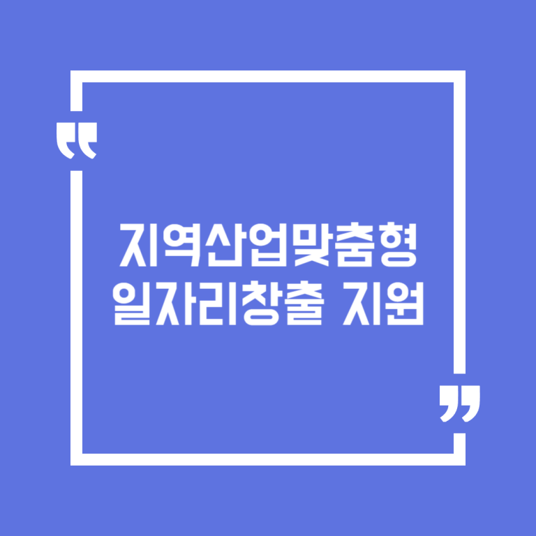 지역산업맞춤형 일자리창출 지원