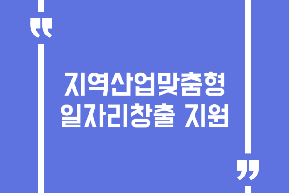 지역산업맞춤형 일자리창출 지원